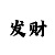 快3规律计算公式